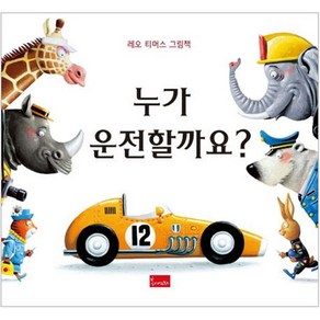 누가 운전할까요?, 봄이아트북스