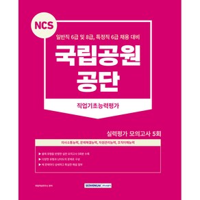 국립공원 공단 실력평가 모의고사 일반직 6급 및 8급 특정직 6급 및 책임연구원 채용 대비, 서원각