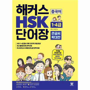 해커스 중국어 HSK 1-4급 단어장 큰글씨 확대판