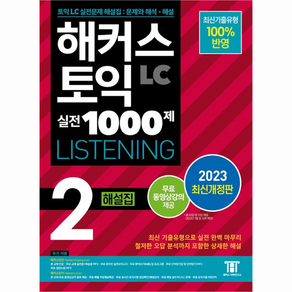 해커스 토익 실전 1000제 2 LC Listening 해설집, 해커스어학연구소