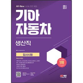 2023 채용대비 All-New 기아 자동차 생산직 입사시험, 시대고시기획