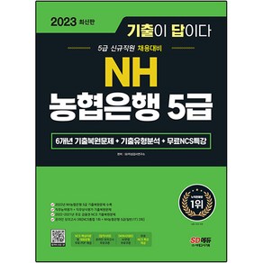 2023 기출이 답이다 NH 농협은행 5급