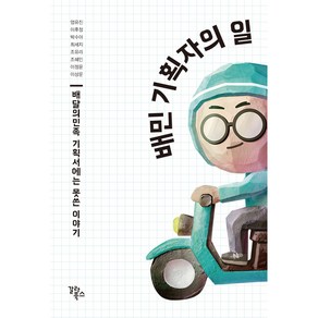 배민 기획자의 일