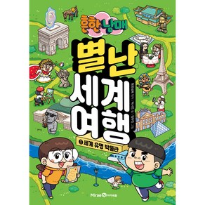 흔한남매 별난 세계 여행, 1 세계 유명 박물관, 아이세움, 박시연