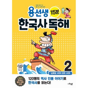 [사회평론]용선생 15분 한국사 독해 2권 : 남북국 시대 ~ 고려 시대