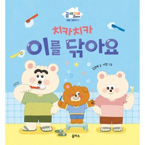 곰 세 마리 고미네 : 치카치카 이를 닦아요, 4권, 을파소