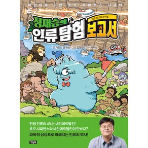 정재승의 인류탐험보고서