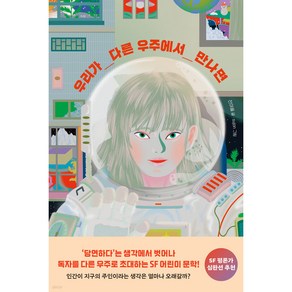 우리가 다른 우주에서 만나면