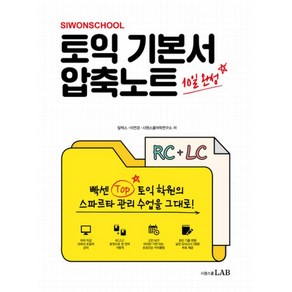 토익 기본서 압축노트 RC + LC, 시원스쿨랩