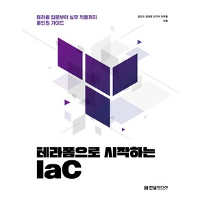 테라폼으로 시작하는 IaC : 테라폼 입문부터 실무 적용까지 올인원 가이드