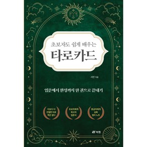 초보자도 쉽게 배우는 타로카드 - 입문에서 완성까지 한 권으로 끝내기, 북랩