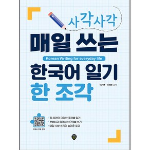 사각사각 매일 쓰는 한국어 일기 한 조각