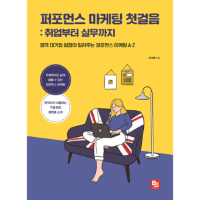 퍼포먼스 마케팅 첫걸음 : 취업부터 실무까지