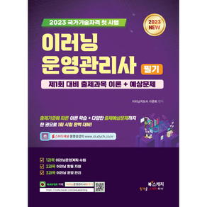 2023 이러닝 운영관리사 필기 제1회 대비 출제과목 이론 + 예상문제, 북스케치