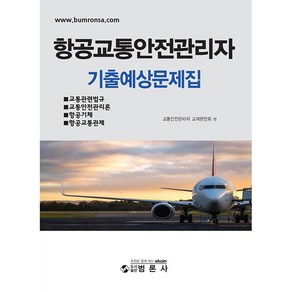 항공교통안전관리자 기출예상문제집