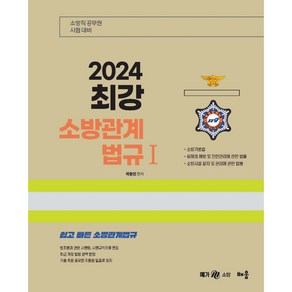 2024 최강 소방관계법규 1 제7판, 배움