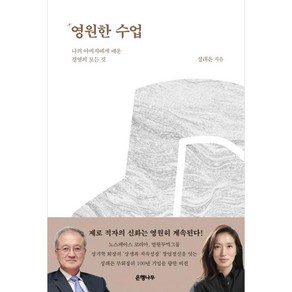 영원한 수업 나의 아버지에게 배운 경영의 모든 것, 은행나무, 성래은