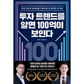 투자 트렌드를 알면 100억이 보인다, mindset, 김피비, 곽상빈