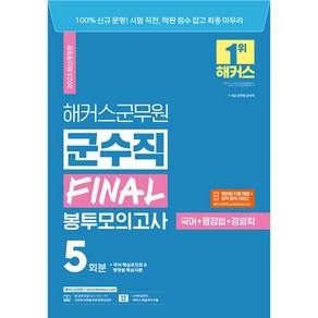 2023 해커스군무원 군수직 FINAL 봉투모의고사 국어 + 행정법 + 경영학 5회분, 해커스