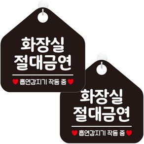 제제데코 오픈 사무실 문 실내 걸이용 금연 안내판 팻말 포맥스 표지판 오각 블랙판 20cm, 291 화장실절대금연, 2개