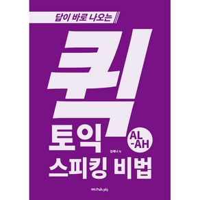 답이 바로 나오는 퀵 토익 스피킹 비법