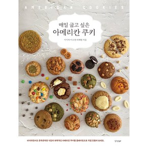 매일 굽고 싶은 아메리칸 쿠키, 경향비피, 이미지, 이소연, 최재형