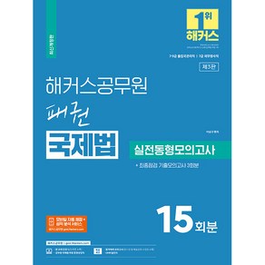 해커스공무원 패권 국제법 실전동형모의고사 15회분 + 최종점검 기출모의고사 3회분 (9급·7급 출입국관리직), 해커스