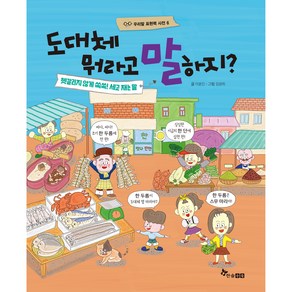 도대체 뭐라고 말하지? : 헷갈리지 않게 쏙쏙! 세고 재는 말, 한솔수북, 6권