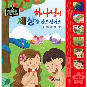 생각콩콩 성경동화 사운드북 성경동화 사운드북 하나님이 세상을 만드셨어요, 그린키즈