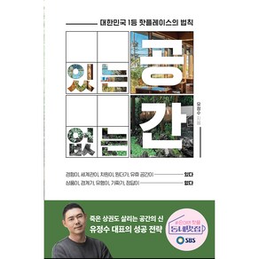 있는 공간 없는 공간, 쌤앤파커스, 유정수