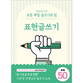 어린이를 위한 초등 매일 글쓰기의 힘: 표현글쓰기, 이은경, 상상아카데미