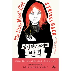 성냥팔이 소녀의 반격, 다산어린이, NSB9791130643601