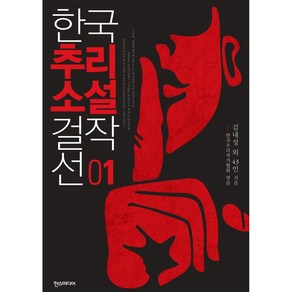 한국추리소설 걸작선 1권, 한스미디어, 김내성 외 43명