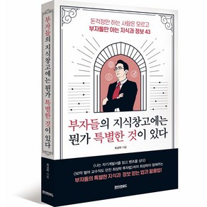 부자들의 지식창고에는 뭔가 특별한 것이 있다, 페이퍼로드, 최성락