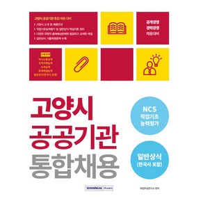 2023 고양시 공공기관 통합채용 NCS + 일반상식(한국사 포함), 서원각