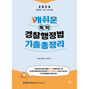 2024 개쉬운 독학 경찰행정법 기출총정리, 멘토링