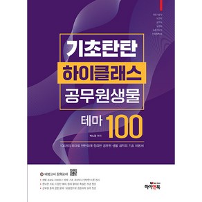 기초탄탄 하이클래스 공무원 생물 테마 100 제 10판, 하이앤북