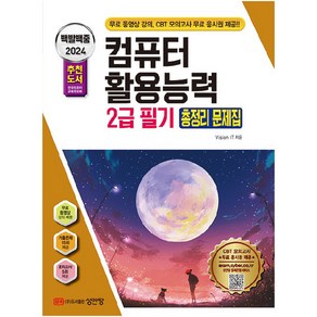 2024 백발백중 컴퓨터 활용능력 : 2급 필기 총정리 문제집, 성안당