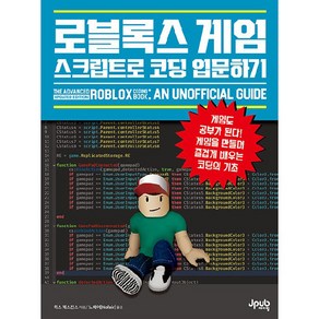 로블록스 게임 스크립트로 코딩 입문하기