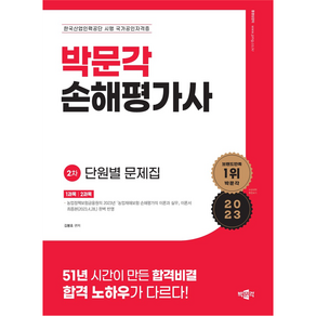 손해평가사 2차 단원별 문제집 제1판