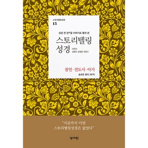 스토리텔링 성경 구약 13 잠언 전도서 아가, 성서원