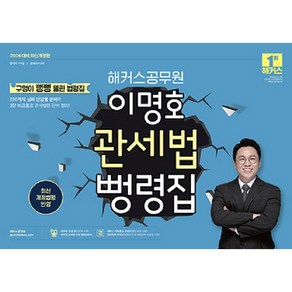 2024 해커스공무원 이명호 관세법 뻥령집 9급·7급 공무원