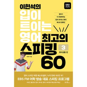 이현석의 입이 트이는 영어 최고의 스피킹 60 : 취미생활 편 1권