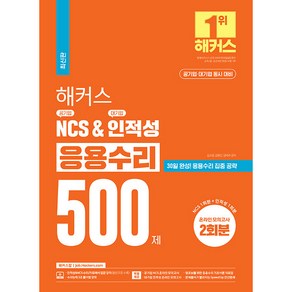 해커스 공기업 NCS & 대기업 인적성 응용수리 500제