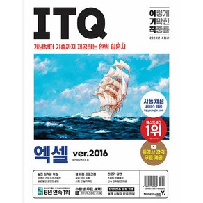 2023 이기적 ITQ 엑셀 ve.2016, 영진닷컴