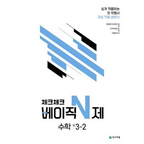 2023 체크체크 베이직 N제 중학 수학 3-2