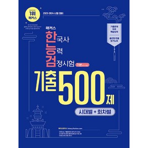 2024 해커스 한국사능력검정시험 시대별+회차별 기출 500제 기본 (4·5·6급), 해커스한국사