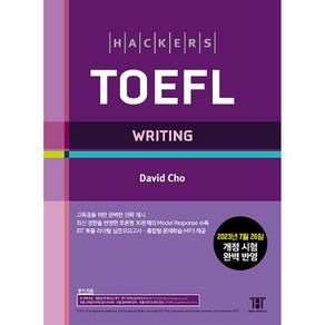 [해커스어학연구소]해커스 토플 라이팅: Hackes TOEFL Witing (개정4판), 해커스어학연구소