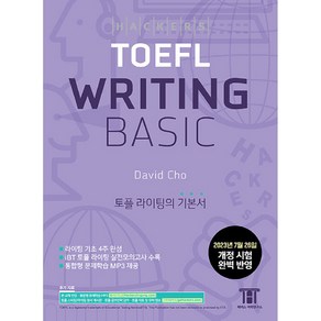 [해커스어학연구소(Hackes)]해커스 토플 라이팅 베이직 (Hackes TOEFL Witing Basic), 해커스어학연구소