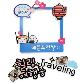 써니토퍼 일본여행 방수 폴라로이드 + 힐링여행중 + Traveling 토퍼 세트